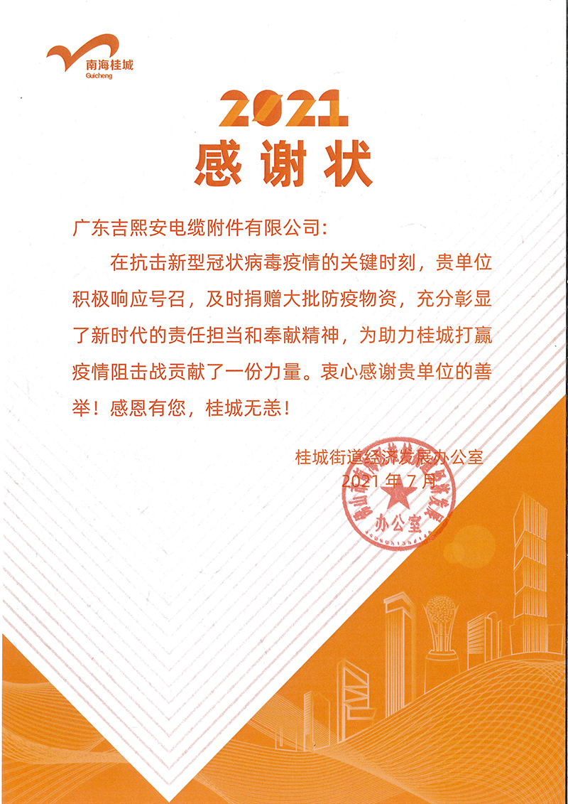 2021年感谢状-桂城街道经济发展办办公室